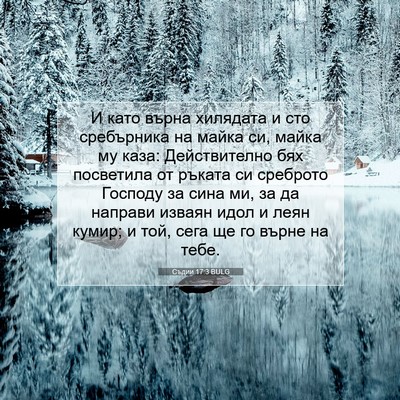 Picture 07 - Съдии 17:3 BULG - И като върна хилядата и сто - Bible Verse Picture