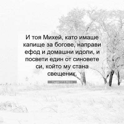 Picture 07 - Съдии 17:5 BULG - И тоя Михей, като имаше - Bible Verse Picture