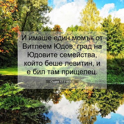 Picture 07 - Съдии 17:7 BULG - И имаше един момък от - Bible Verse Picture