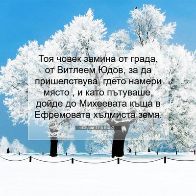 Picture 07 - Съдии 17:8 BULG - Тоя човек замина от града, - Bible Verse Picture