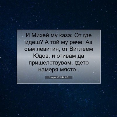 Picture 07 - Съдии 17:9 BULG - И Михей му каза: От где - Bible Verse Picture