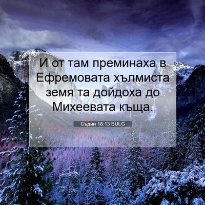 Picture 07 - Съдии 18:13 BULG - И от там преминаха в - Bible Verse Picture