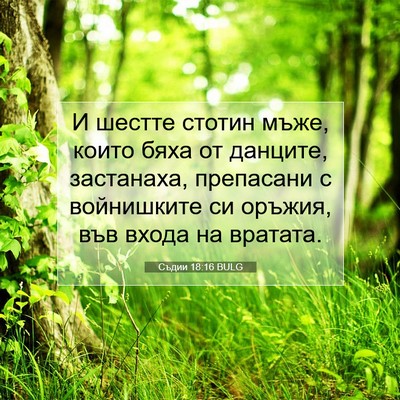 Picture 07 - Съдии 18:16 BULG - И шестте стотин мъже, които - Bible Verse Picture