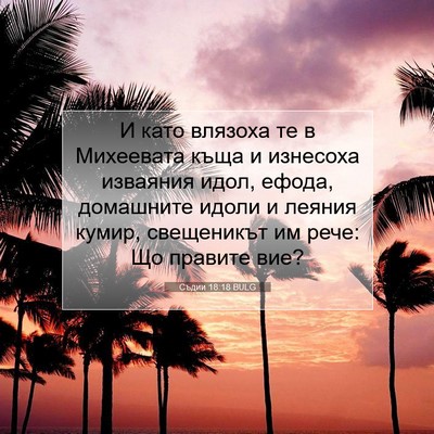 Picture 07 - Съдии 18:18 BULG - И като влязоха те в - Bible Verse Picture