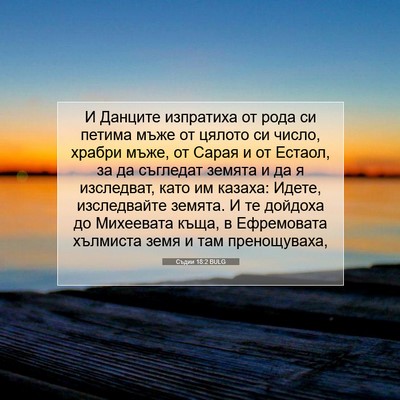 Picture 07 - Съдии 18:2 BULG - И Данците изпратиха от - Bible Verse Picture