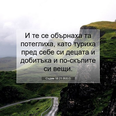 Picture 07 - Съдии 18:21 BULG - И те се обърнаха та - Bible Verse Picture
