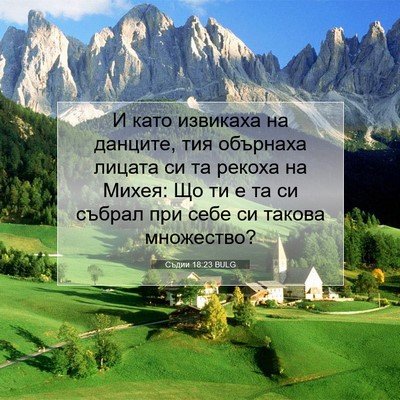 Picture 07 - Съдии 18:23 BULG - И като извикаха на данците, - Bible Verse Picture