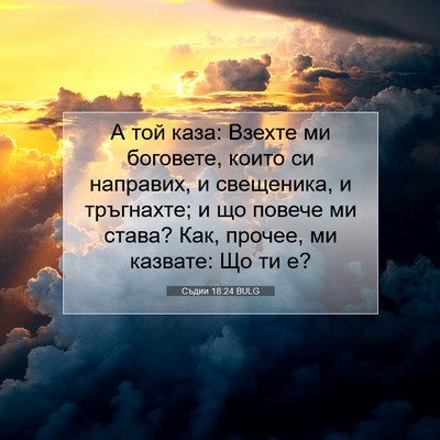 Picture 07 - Съдии 18:24 BULG - А той каза: Взехте ми - Bible Verse Picture
