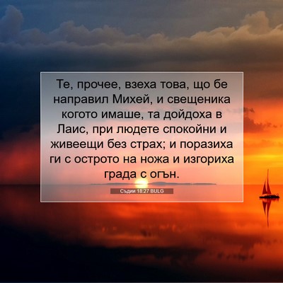 Picture 07 - Съдии 18:27 BULG - Те, прочее, взеха това, що - Bible Verse Picture