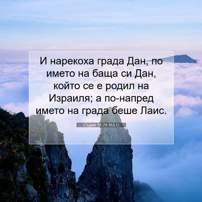 Picture 07 - Съдии 18:29 BULG - И нарекоха града Дан, по - Bible Verse Picture
