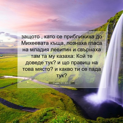 Picture 07 - Съдии 18:3 BULG - защото , като се приближиха - Bible Verse Picture