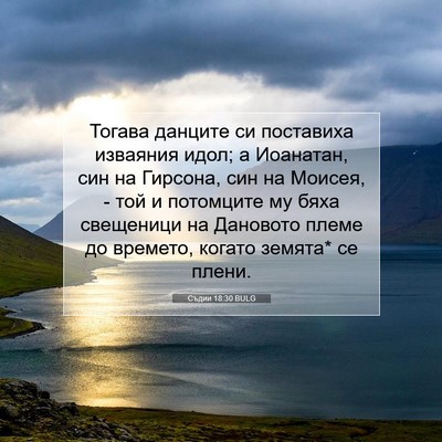 Picture 07 - Съдии 18:30 BULG - Тогава данците си - Bible Verse Picture