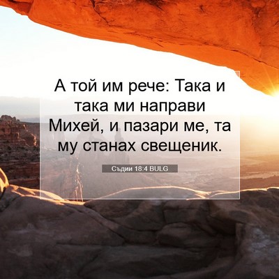 Picture 07 - Съдии 18:4 BULG - А той им рече: Така и така - Bible Verse Picture
