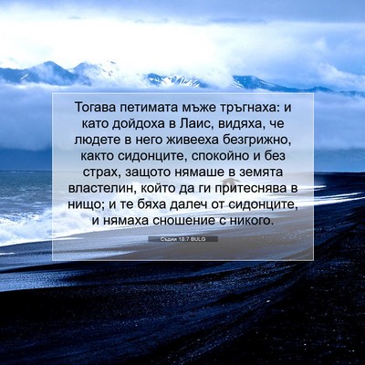Picture 07 - Съдии 18:7 BULG - Тогава петимата мъже - Bible Verse Picture