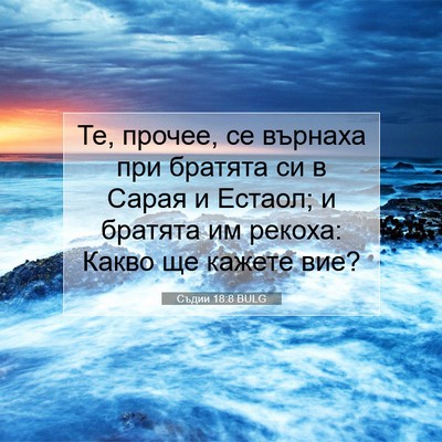 Picture 07 - Съдии 18:8 BULG - Те, прочее, се върнаха при - Bible Verse Picture