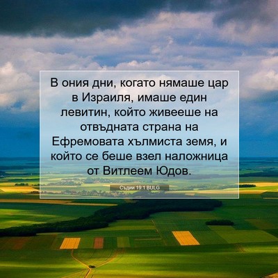 Picture 07 - Съдии 19:1 BULG - В ония дни, когато нямаше - Bible Verse Picture