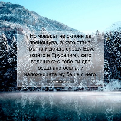 Picture 07 - Съдии 19:10 BULG - Но човекът не склони да - Bible Verse Picture