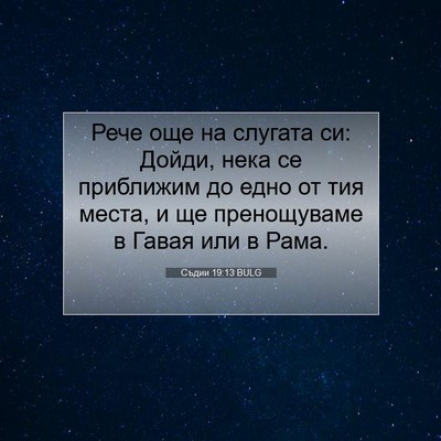 Picture 07 - Съдии 19:13 BULG - Рече още на слугата си: - Bible Verse Picture