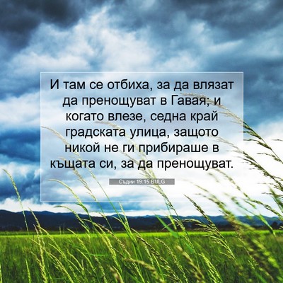 Picture 07 - Съдии 19:15 BULG - И там се отбиха, за да - Bible Verse Picture