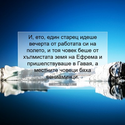 Picture 07 - Съдии 19:16 BULG - И, ето, един старец идеше - Bible Verse Picture