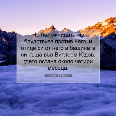 Picture 07 - Съдии 19:2 BULG - Но наложницата му - Bible Verse Picture