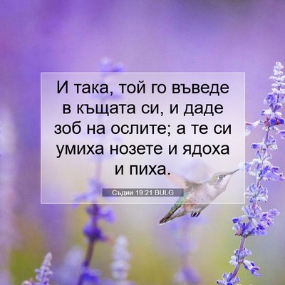 Picture 07 - Съдии 19:21 BULG - И така, той го въведе в - Bible Verse Picture