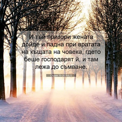 Picture 07 - Съдии 19:26 BULG - И тъй призори жената дойде - Bible Verse Picture