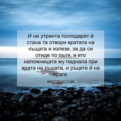 Picture 07 - Съдии 19:27 BULG - И на утринта господарят й - Bible Verse Picture