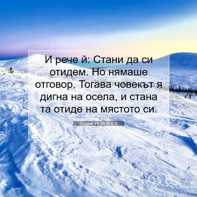 Picture 07 - Съдии 19:28 BULG - И рече й: Стани да си - Bible Verse Picture
