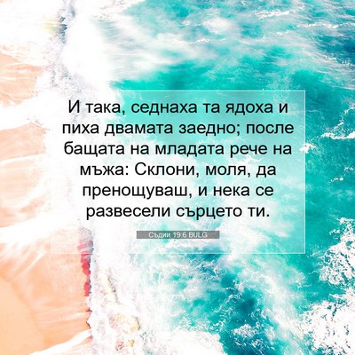 Picture 07 - Съдии 19:6 BULG - И така, седнаха та ядоха и - Bible Verse Picture