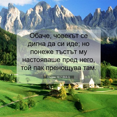 Picture 07 - Съдии 19:7 BULG - Обаче, човекът се дигна да - Bible Verse Picture
