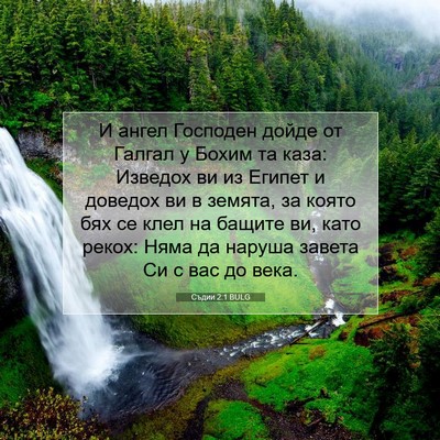 Picture 07 - Съдии 2:1 BULG - И ангел Господен дойде от - Bible Verse Picture