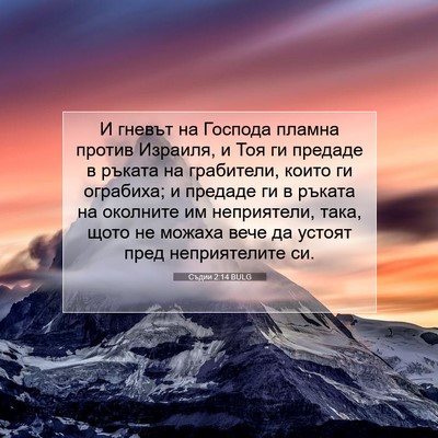 Picture 07 - Съдии 2:14 BULG - И гневът на Господа пламна - Bible Verse Picture