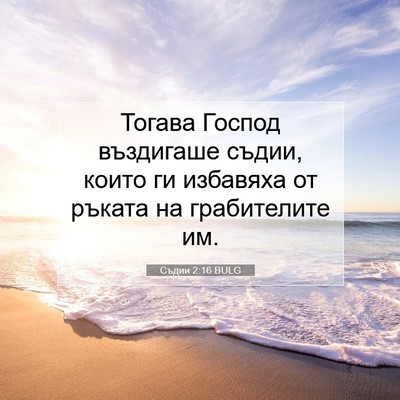 Picture 07 - Съдии 2:16 BULG - Тогава Господ въздигаше - Bible Verse Picture