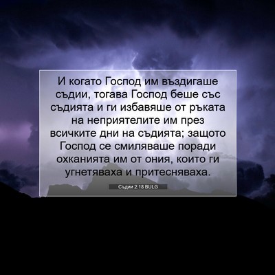 Picture 07 - Съдии 2:18 BULG - И когато Господ им - Bible Verse Picture