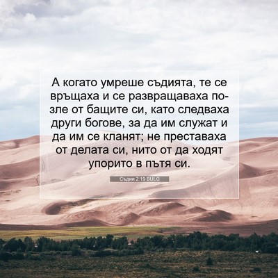 Picture 07 - Съдии 2:19 BULG - А когато умреше съдията, те - Bible Verse Picture