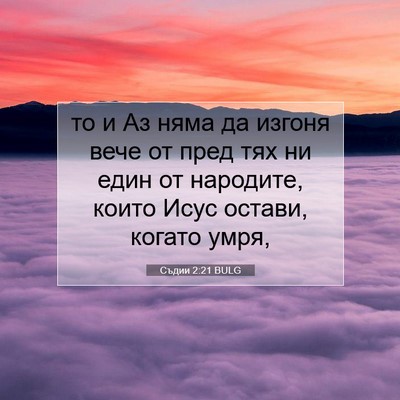 Picture 07 - Съдии 2:21 BULG - то и Аз няма да изгоня вече - Bible Verse Picture