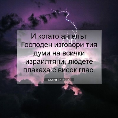 Picture 07 - Съдии 2:4 BULG - И когато ангелът Господен - Bible Verse Picture