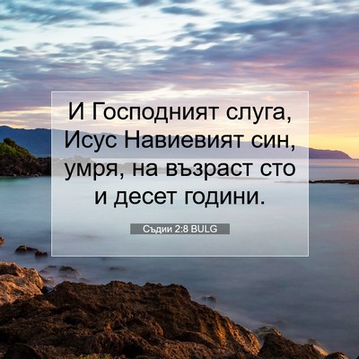 Picture 07 - Съдии 2:8 BULG - И Господният слуга, Исус - Bible Verse Picture