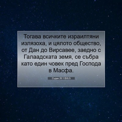 Picture 07 - Съдии 20:1 BULG - Тогава всичките - Bible Verse Picture