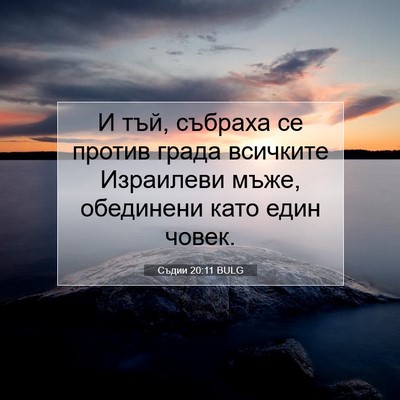 Picture 07 - Съдии 20:11 BULG - И тъй, събраха се против - Bible Verse Picture