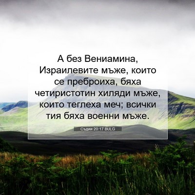 Picture 07 - Съдии 20:17 BULG - А без Вениамина, - Bible Verse Picture