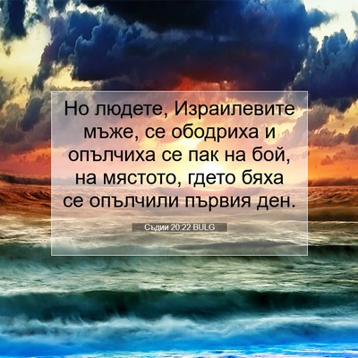 Picture 07 - Съдии 20:22 BULG - Но людете, Израилевите - Bible Verse Picture