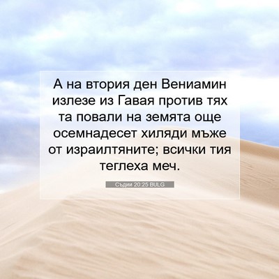 Picture 07 - Съдии 20:25 BULG - А на втория ден Вениамин - Bible Verse Picture