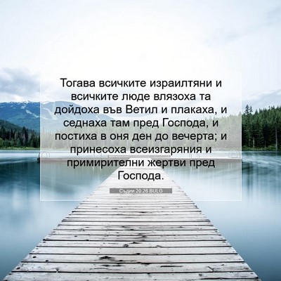 Picture 07 - Съдии 20:26 BULG - Тогава всичките - Bible Verse Picture