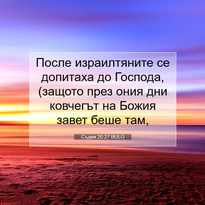 Picture 07 - Съдии 20:27 BULG - После израилтяните се - Bible Verse Picture