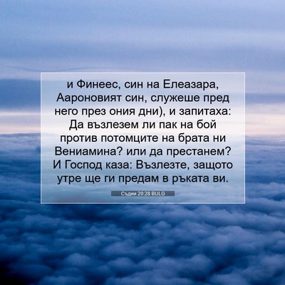 Picture 07 - Съдии 20:28 BULG - и Финеес, син на Елеазара, - Bible Verse Picture