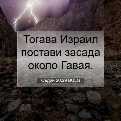Picture 07 - Съдии 20:29 BULG - Тогава Израил постави - Bible Verse Picture