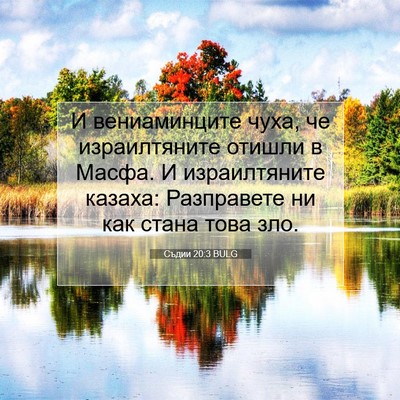 Picture 07 - Съдии 20:3 BULG - И вениаминците чуха, че - Bible Verse Picture
