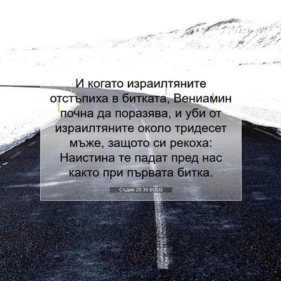 Picture 07 - Съдии 20:39 BULG - И когато израилтяните - Bible Verse Picture